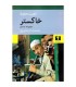 خاکستر مجموعه داستان