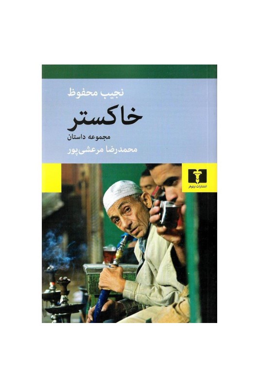 خاکستر مجموعه داستان