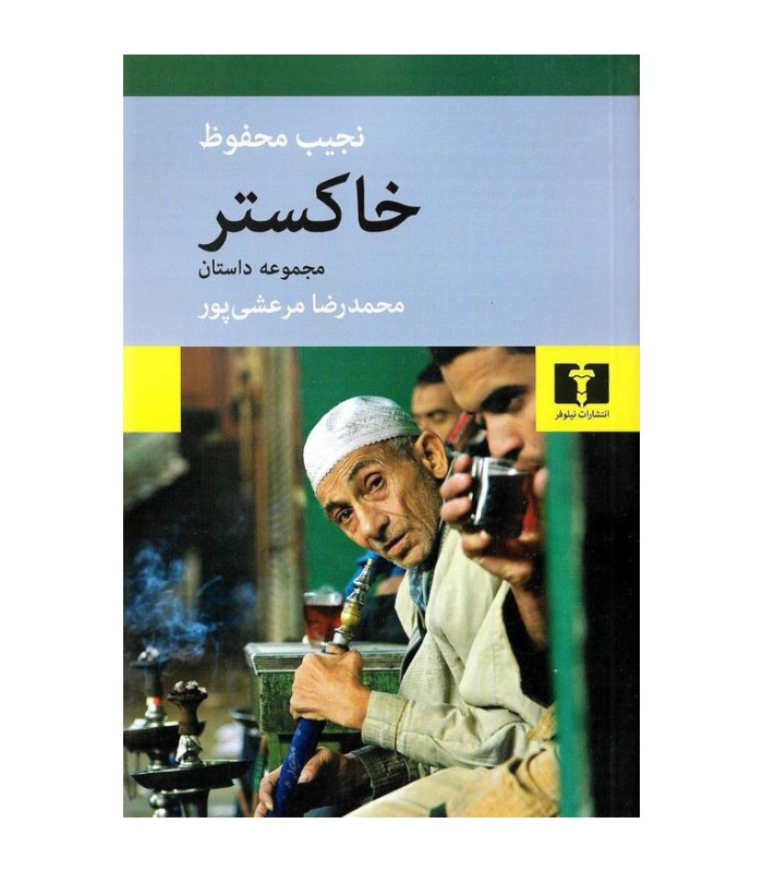 خاکستر مجموعه داستان