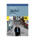 استانبول خاطرات و شهر