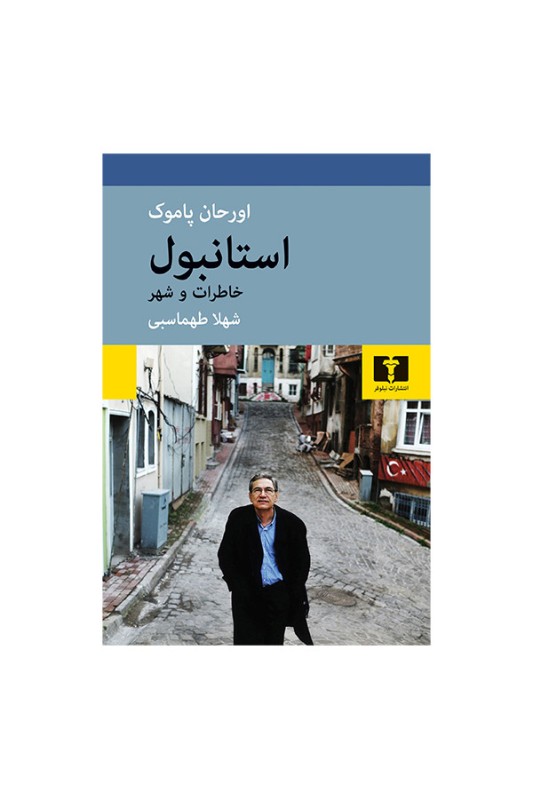 استانبول خاطرات و شهر