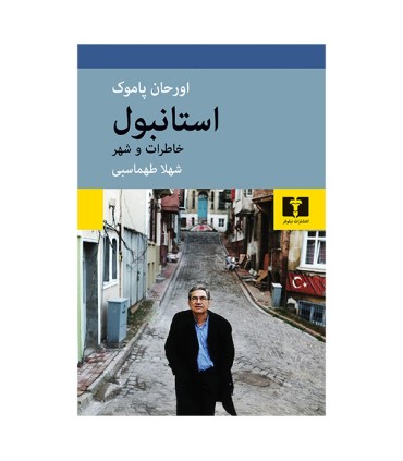 استانبول خاطرات و شهر