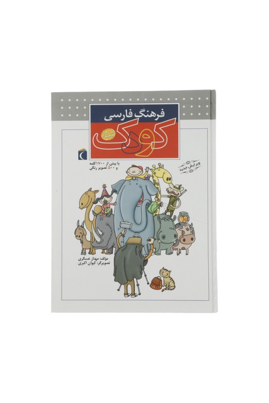 فرهنگ فارسی کودک