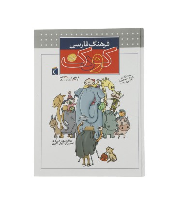 فرهنگ فارسی کودک