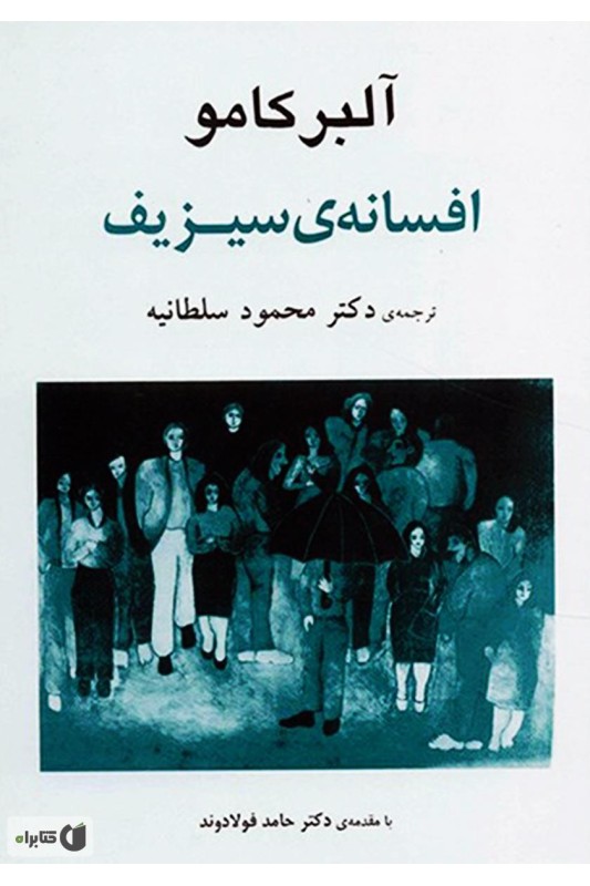 افسانه ی سیزیف