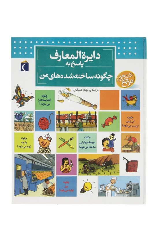 دایره المعارف پاسخ به چگونه ساخته شده های من