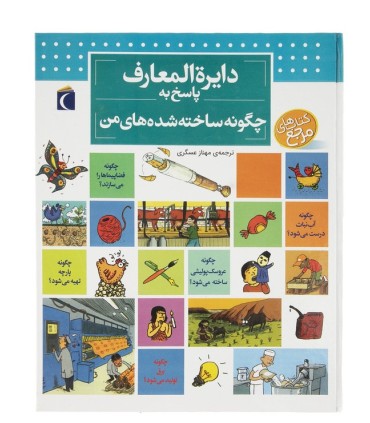 دایره المعارف پاسخ به چگونه ساخته شده های من