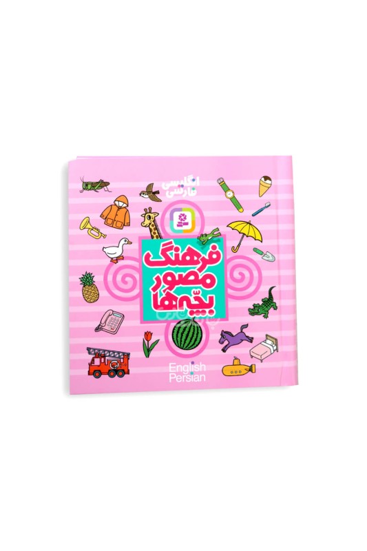 فرهنگ مصور بچه ها