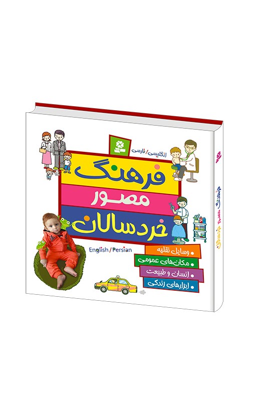 فرهنگ مصور خردسالان