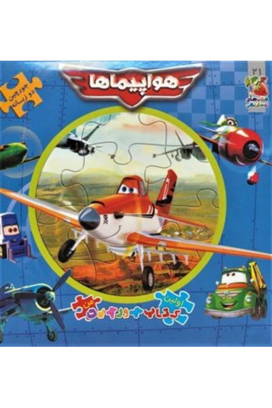 اولین کتاب پازل من 21 هواپیماها (دو زبانه)