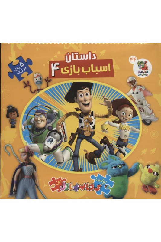 اولین کتاب پازل من 44 داستان اسباب بازی 4(دوزبانه)