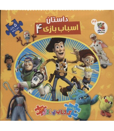 اولین کتاب پازل من 44 داستان اسباب بازی 4(دوزبانه)