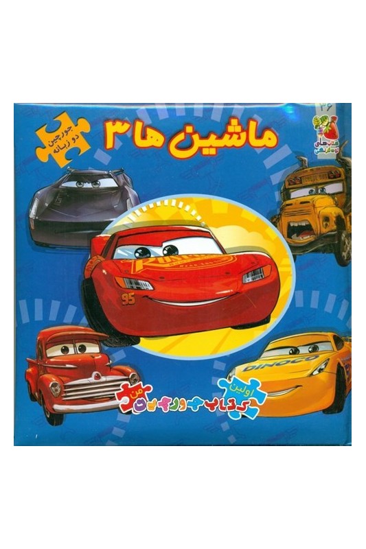 اولین کتاب پازل من 36 ماشین ها 3