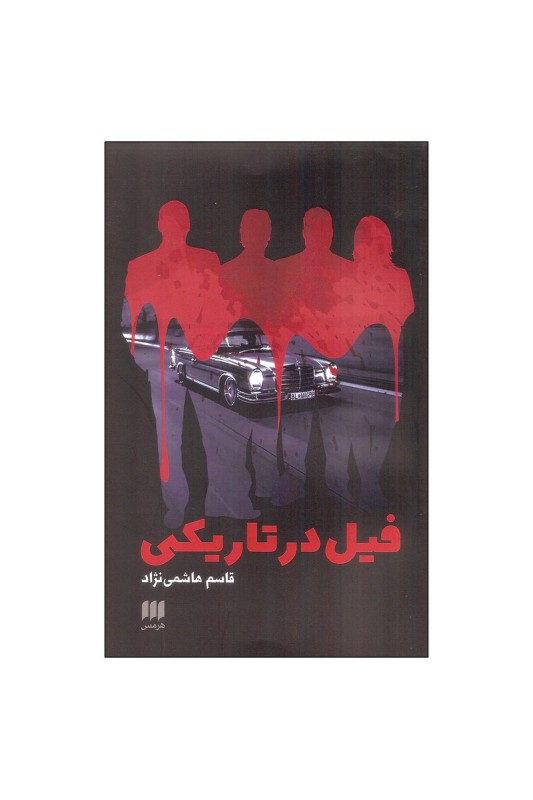 فیل در تاریکی