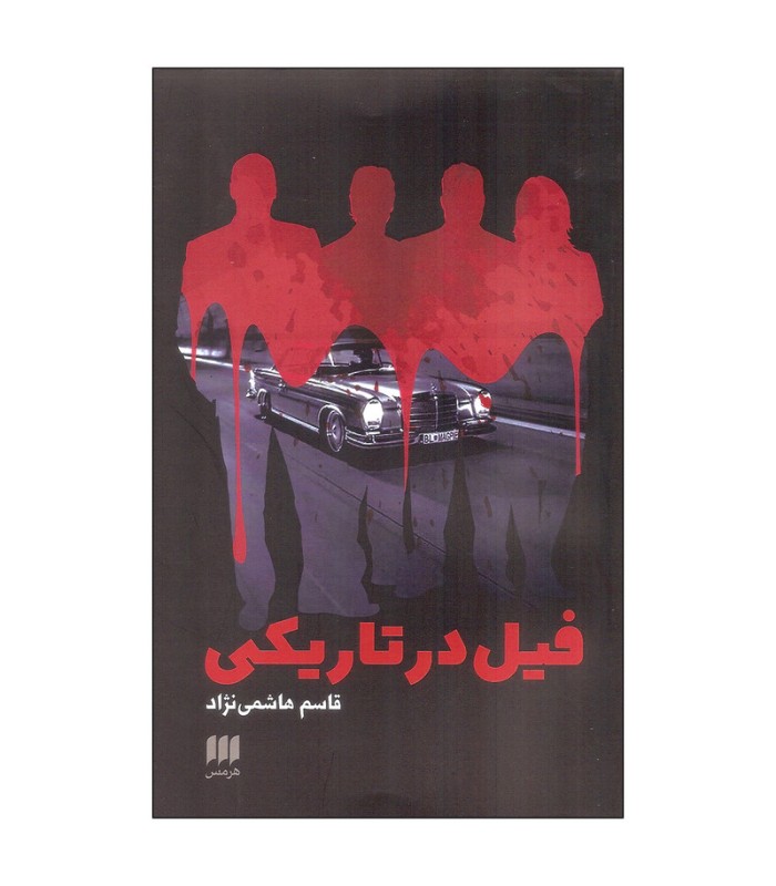 فیل در تاریکی