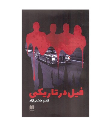 فیل در تاریکی