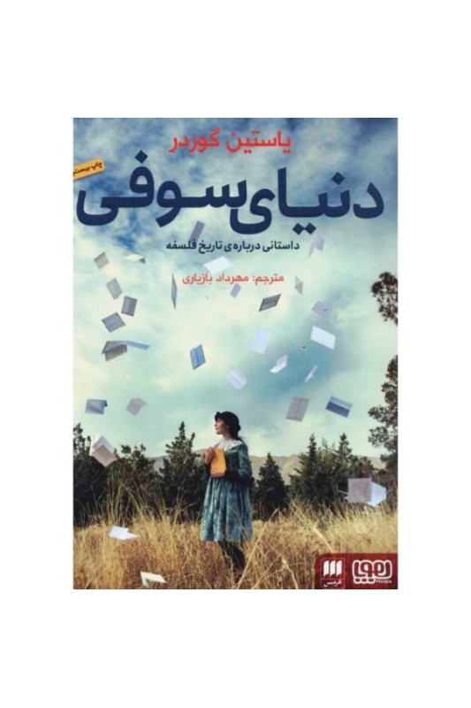کتاب دنیای سوفی