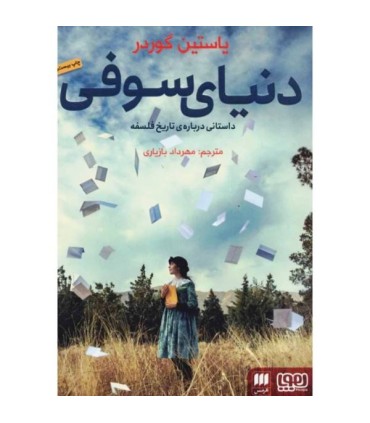کتاب دنیای سوفی