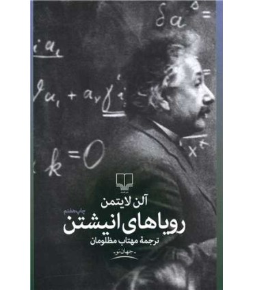 کتاب رویاهای انیشتن