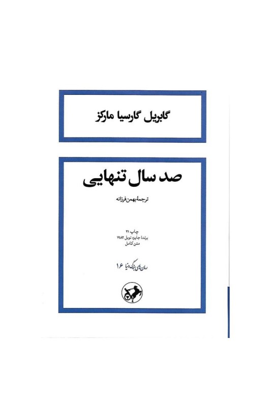 صد سال تنهایی