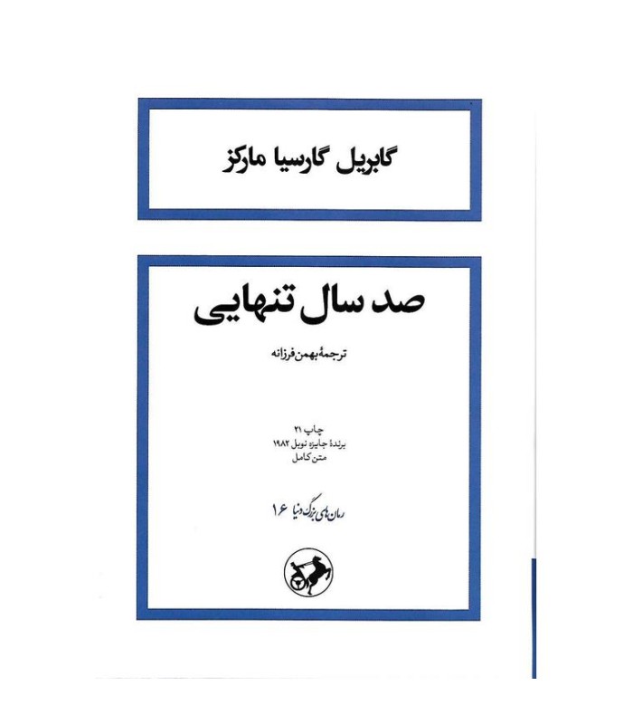 صد سال تنهایی