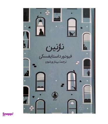 نازنین