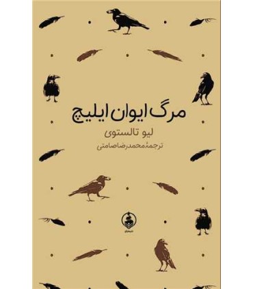 مرگ ایوان ایلیچ