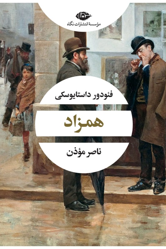 همزاد