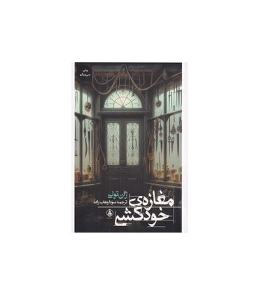 مغازه خودکشی