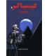 کیمیاگر