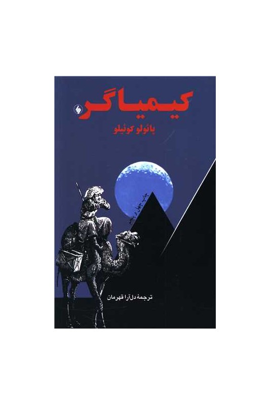 کیمیاگر