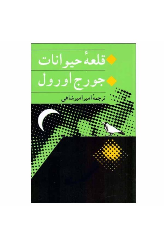 قلعه حیوانات