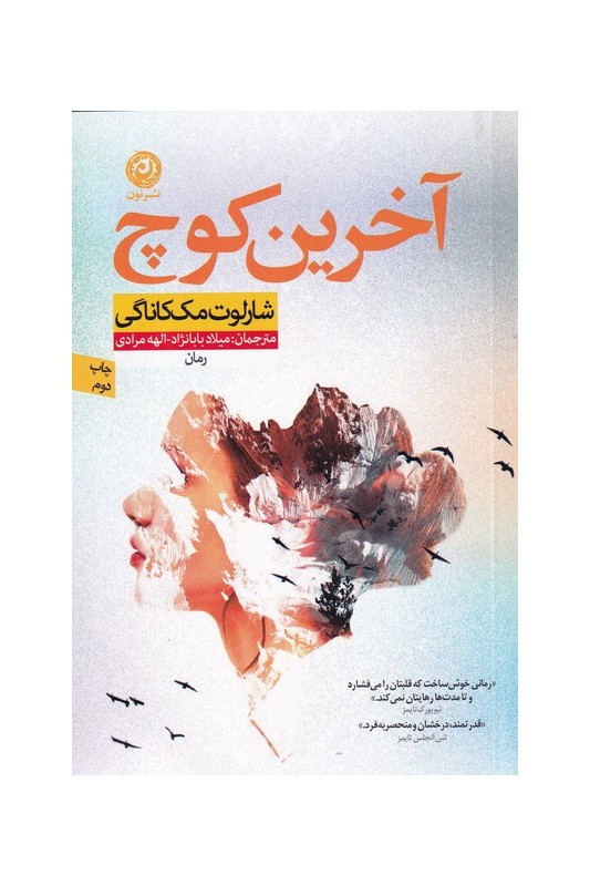 آخرین کوچ
