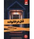 قتل در خانواده
