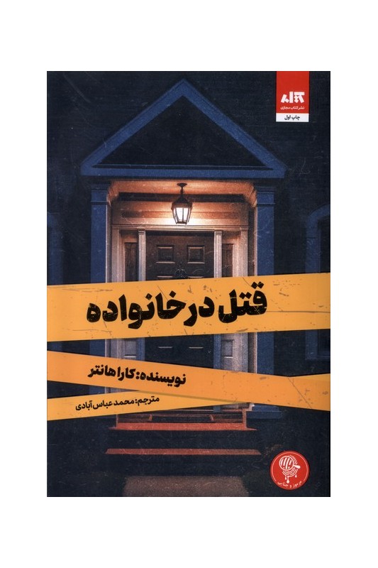 قتل در خانواده