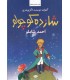 شازده کوچولو