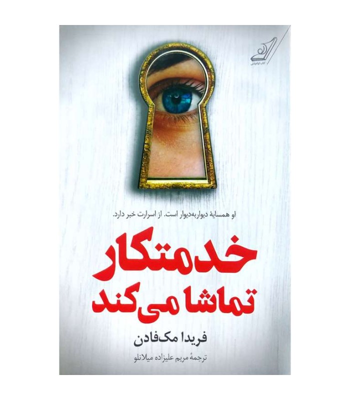 خدمتکار تماشام می کند