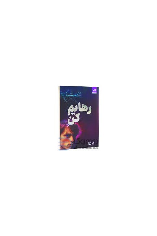 رهایم کن