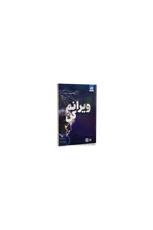 ویرانم کن