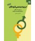 تربیت جنسی کودکان