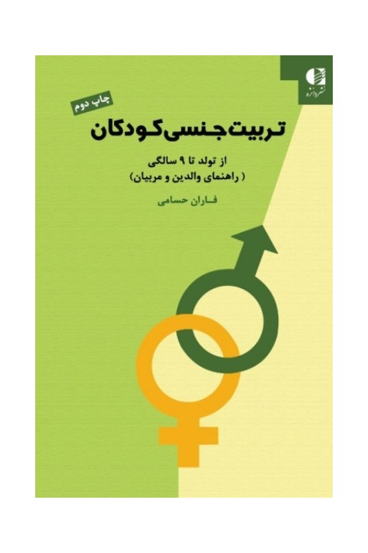 تربیت جنسی کودکان