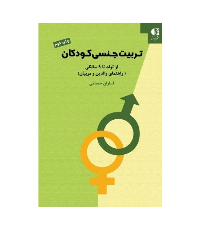 تربیت جنسی کودکان