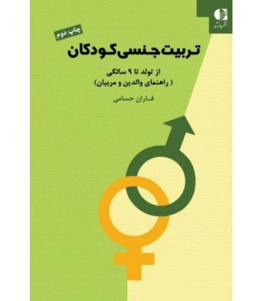 تربیت جنسی کودکان