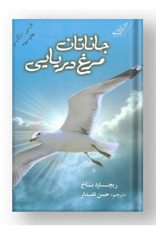 جاناتان مرغ دریایی