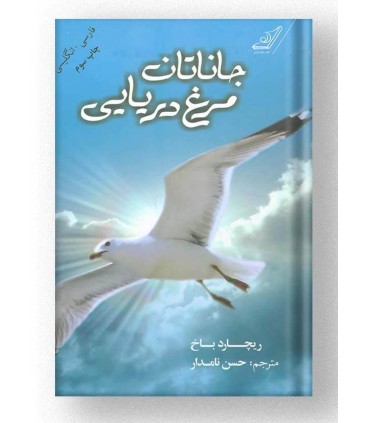 جاناتان مرغ دریایی