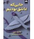 جایی که عاشق بودیم