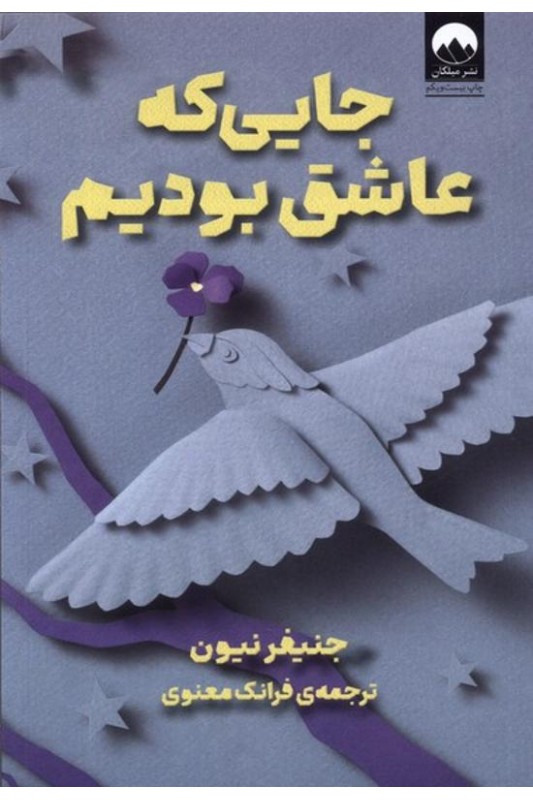 جایی که عاشق بودیم