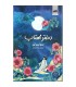 دختر مهتاب