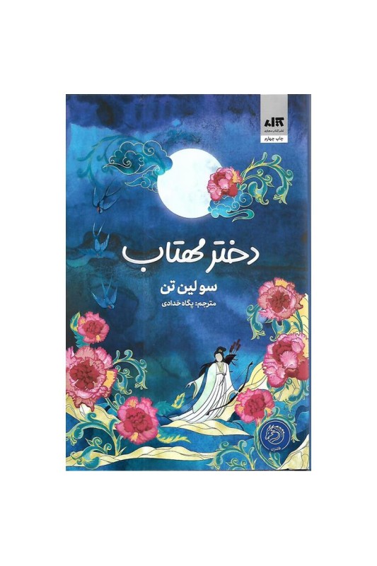 دختر مهتاب