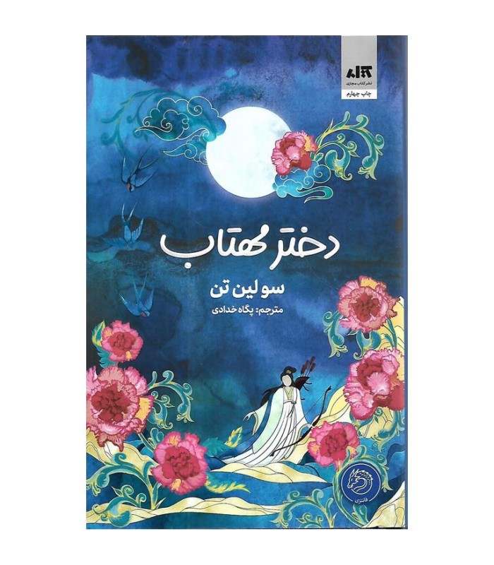 دختر مهتاب